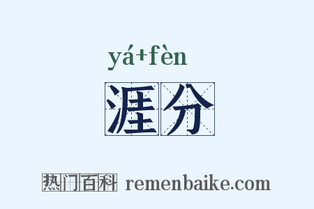 涯分是什么意思的图片